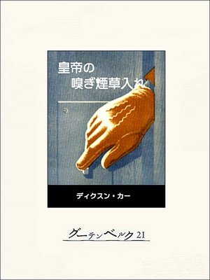 cover image of 皇帝の嗅ぎ煙草入れ